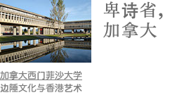 ﷯卑诗省, 加拿大 加拿大西门菲沙大学 边陲文化与香港艺术